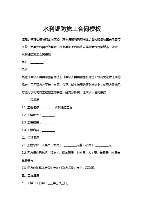 水利堤防施工合同模板