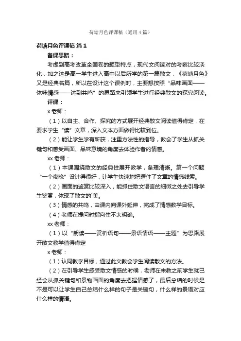 荷塘月色评课稿（通用4篇）