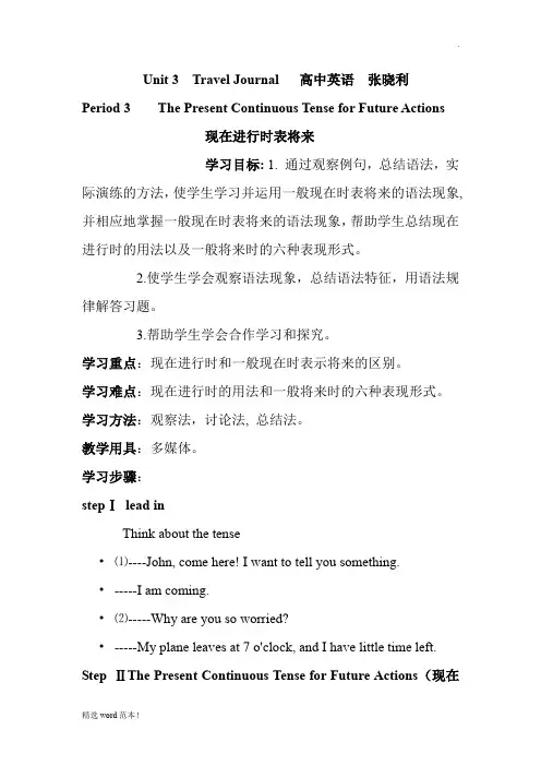 张晓利  现在进行时表将来语法教案