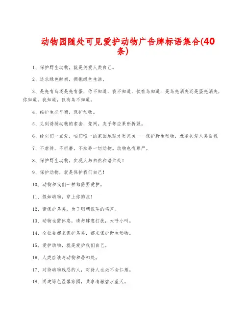 动物园随处可见爱护动物广告牌标语集合(40条)