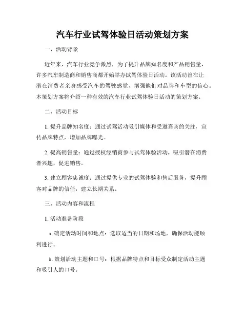 汽车行业试驾体验日活动策划方案