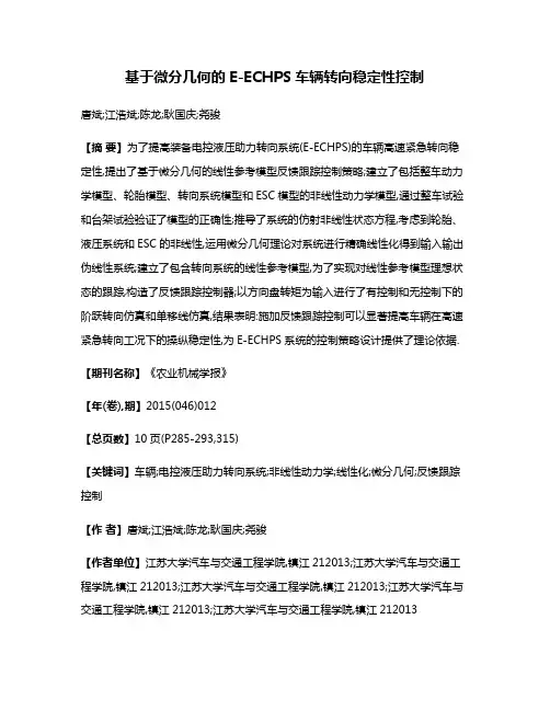 基于微分几何的E-ECHPS车辆转向稳定性控制