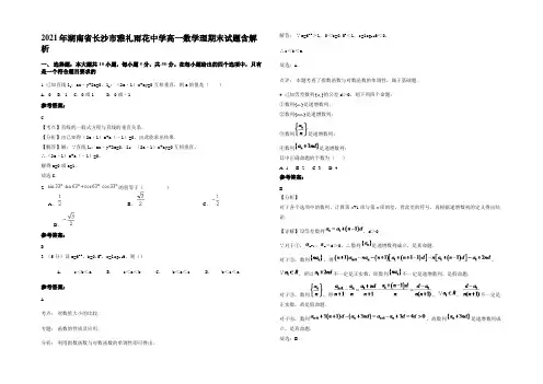 2021年湖南省长沙市雅礼雨花中学高一数学理期末试题含解析