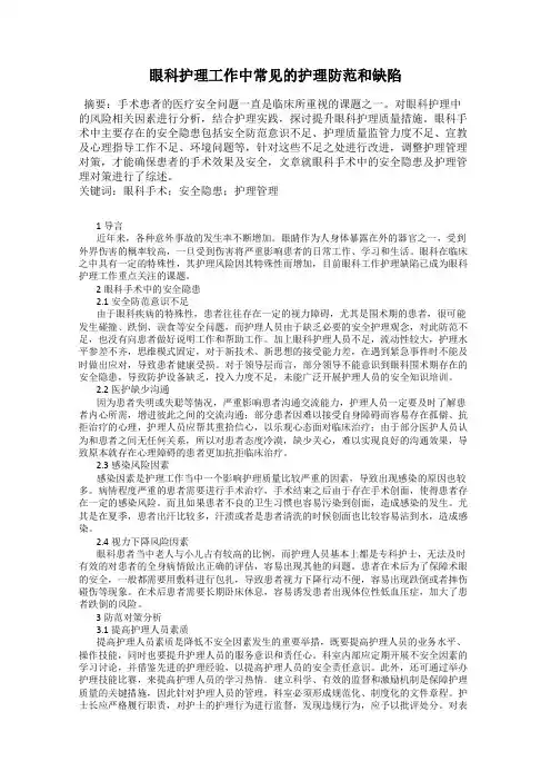 眼科护理工作中常见的护理防范和缺陷