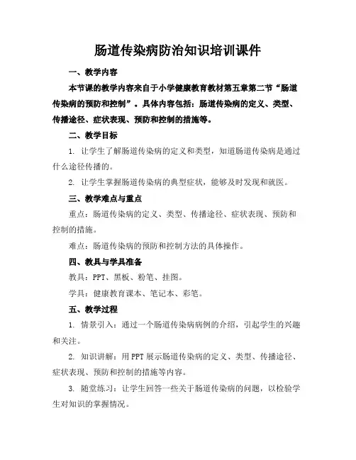 肠道传染病防治知识培训课件