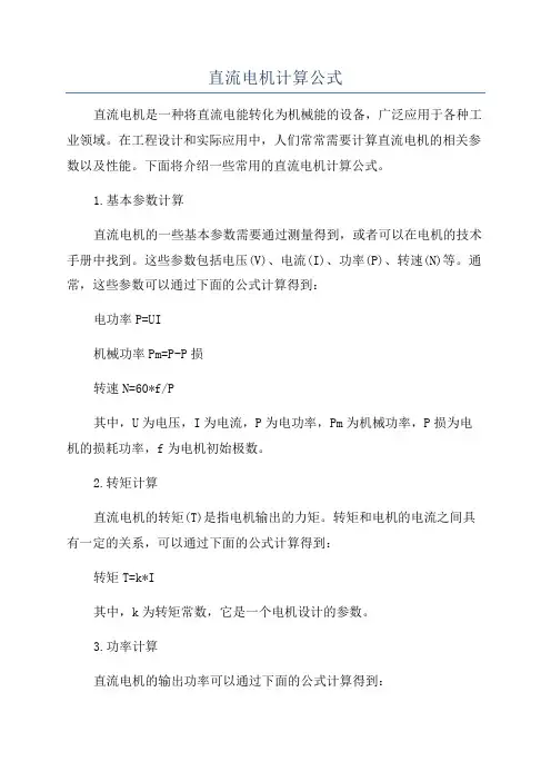 直流电机计算公式