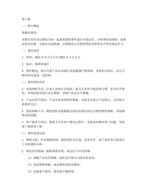 销售事件总结报告范文(3篇)
