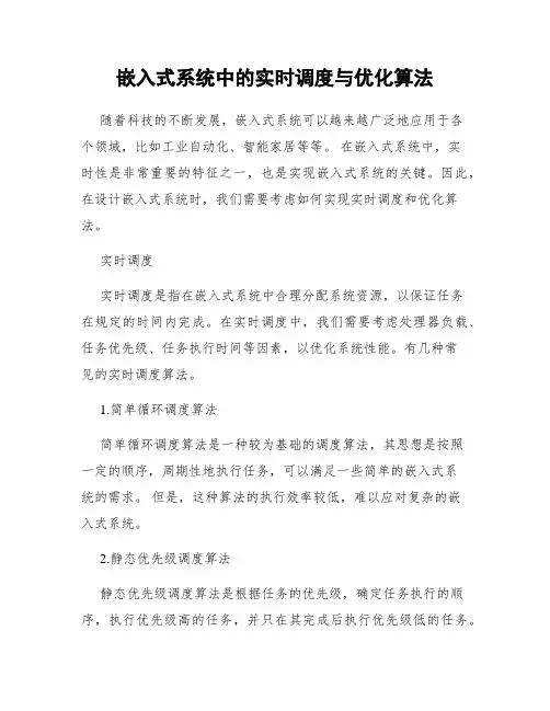 嵌入式系统中的实时调度与优化算法