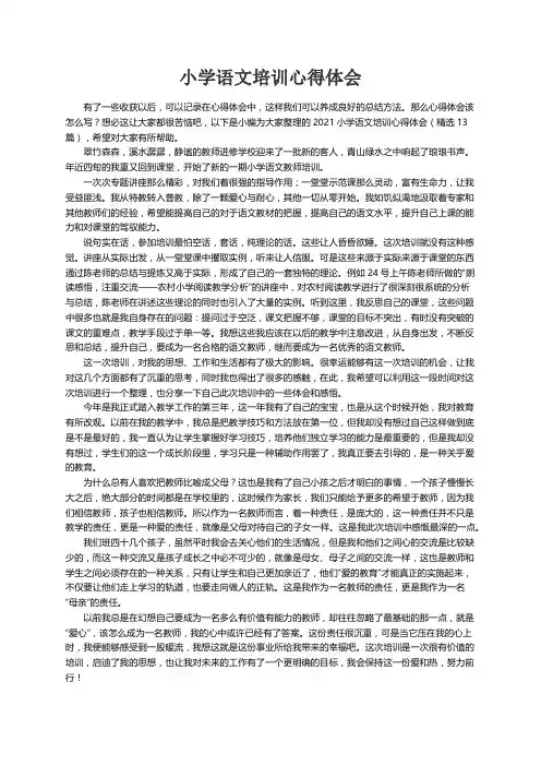 2021小学语文培训心得体会（精选13篇）