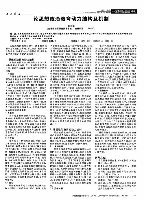 论思想政治教育动力结构及机制