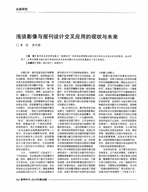 浅谈影像与报刊设计交叉应用的现状与未来