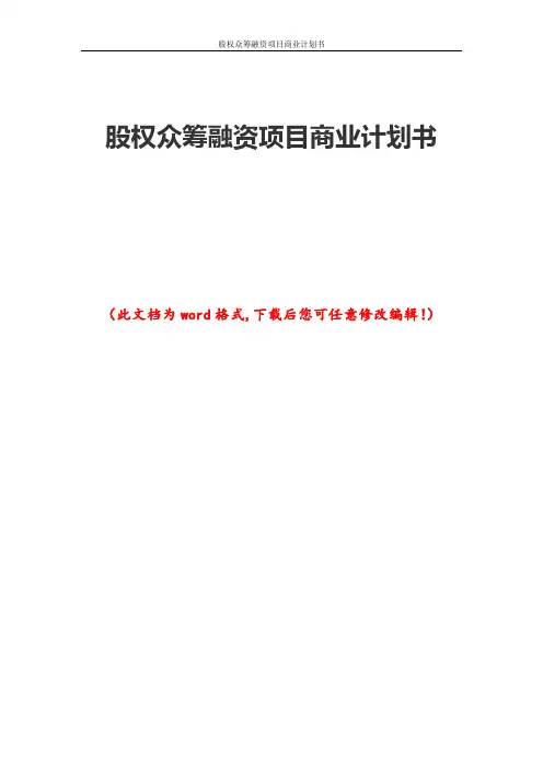 股权众筹融资项目商业计划书