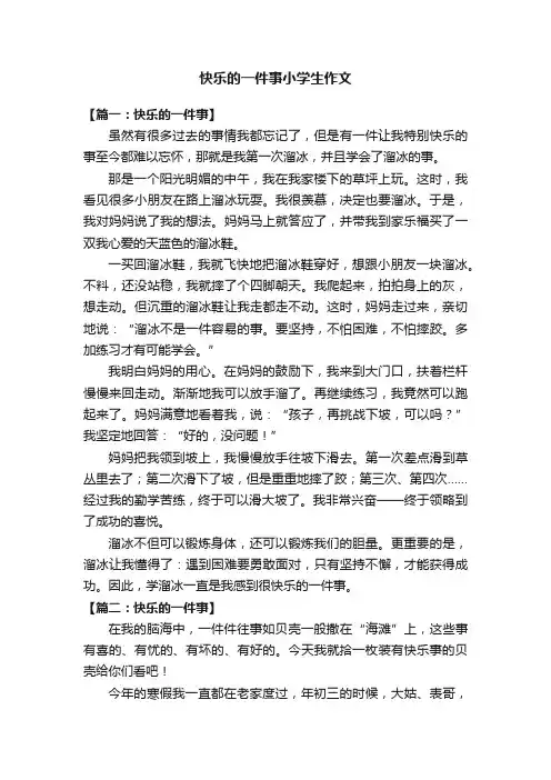 快乐的一件事小学生作文8篇