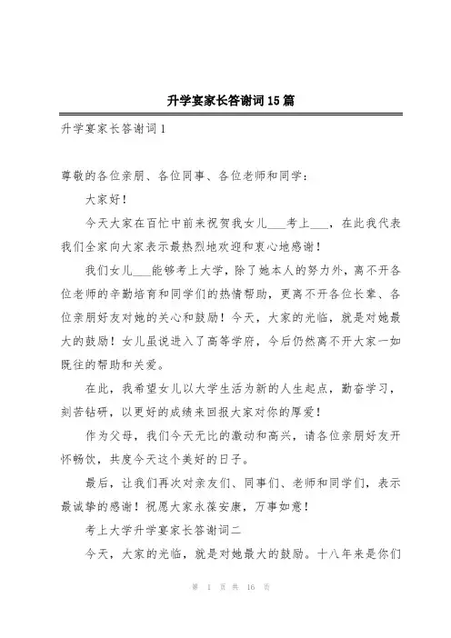 升学宴家长答谢词15篇
