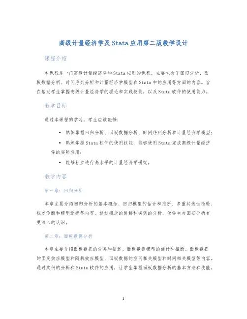 高级计量经济学及Stata应用第二版教学设计