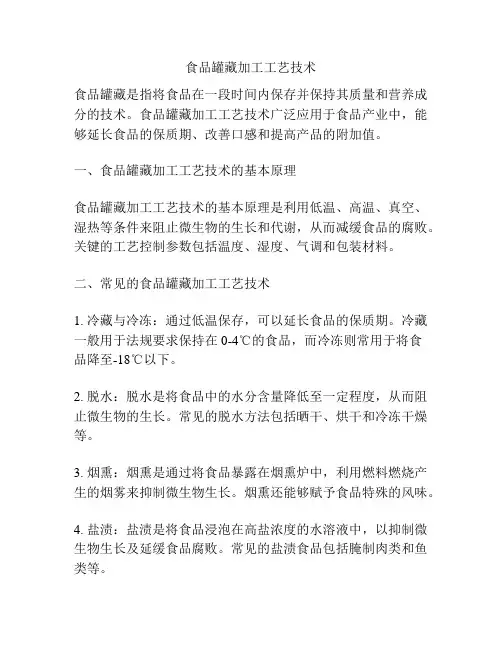 食品罐藏加工工艺技术
