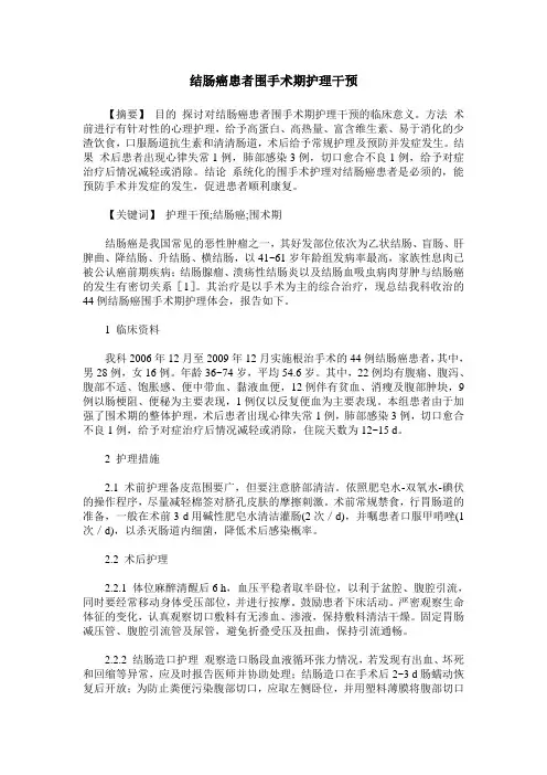 结肠癌患者围手术期护理干预
