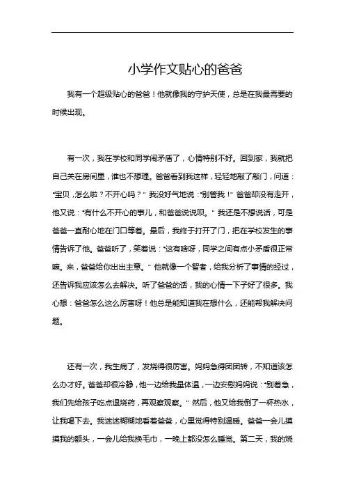 小学作文贴心的爸爸