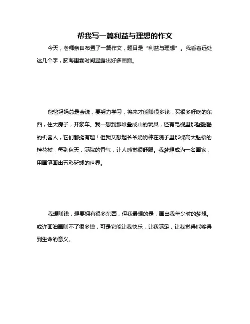 帮我写一篇利益与理想的作文