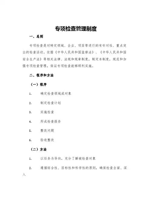 专项检查管理制度