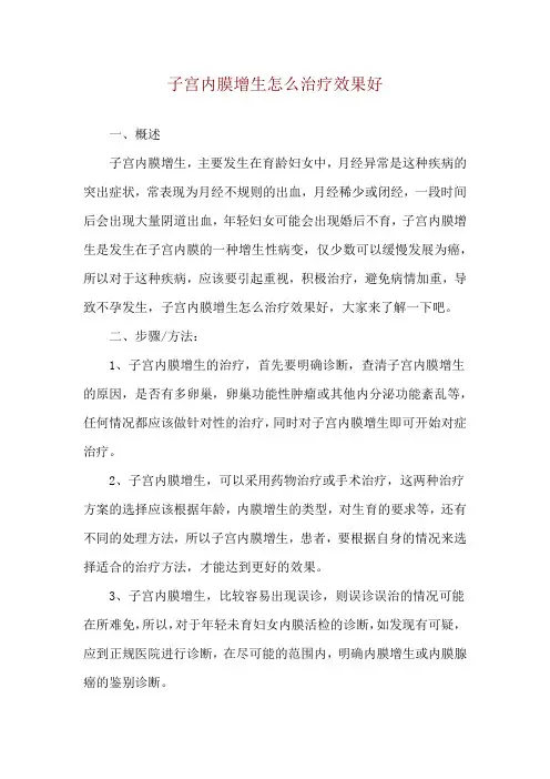 子宫内膜增生怎么治疗效果好