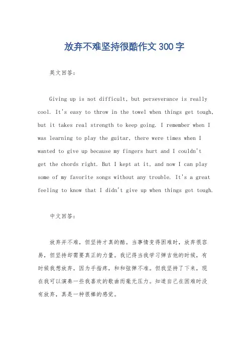 放弃不难坚持很酷作文300字