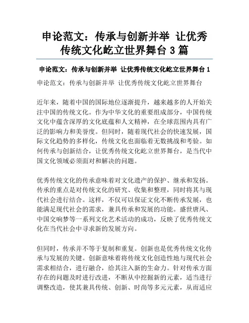 申论范文：传承与创新并举 让优秀传统文化屹立世界舞台3篇