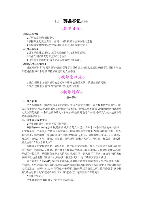 部编人教版九年级语文上册第11课《醉翁亭记》教案