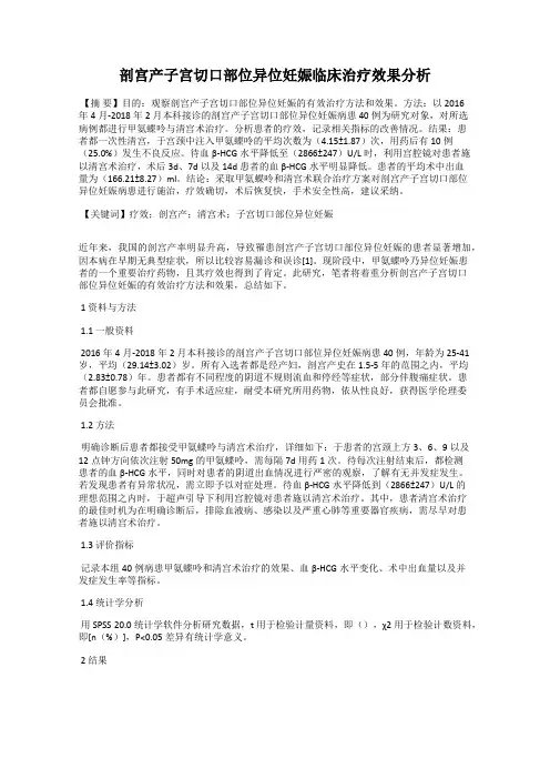 剖宫产子宫切口部位异位妊娠临床治疗效果分析