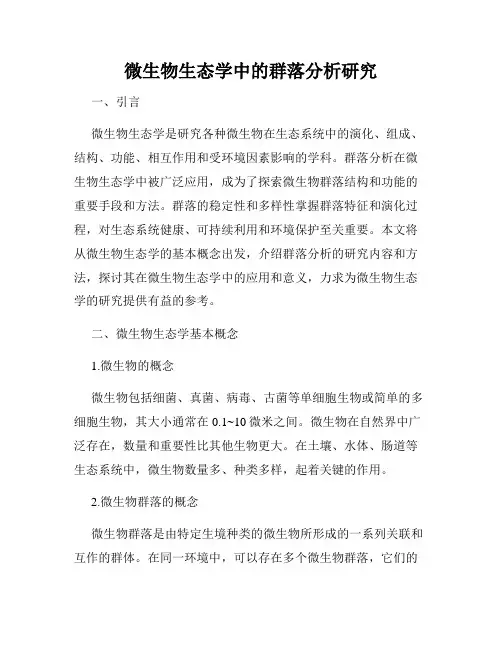 微生物生态学中的群落分析研究