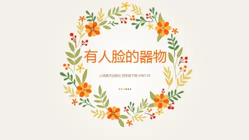 四年级美术下册(有人脸的器物)课件