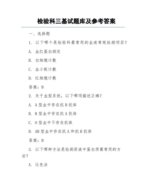 检验科三基试题库及参考答案