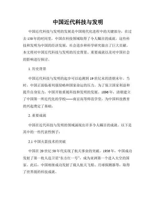 中国近代科技与发明