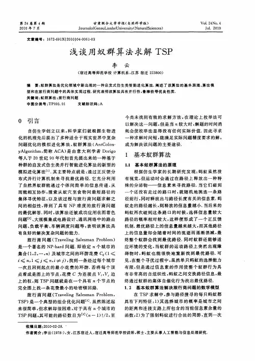 浅谈用蚁群算法求解TSP