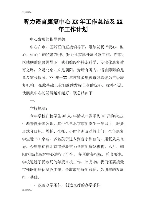【教育学习文章】听力语言康复中心XX年工作总结及XX年工作计划