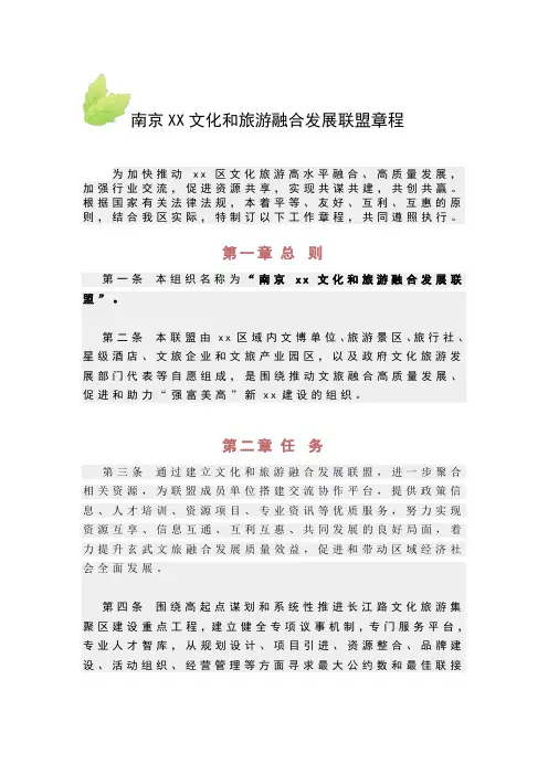 南京xx文化和旅游融合发展联盟章程