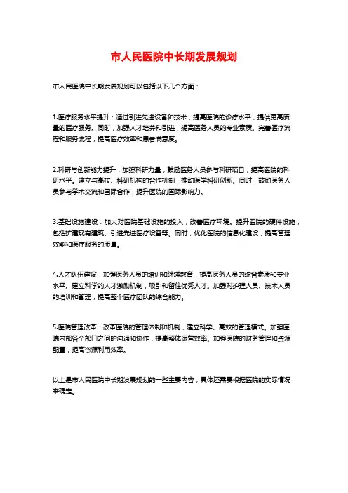市人民医院中长期发展规划
