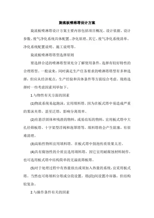旋流板喷淋塔设计方案