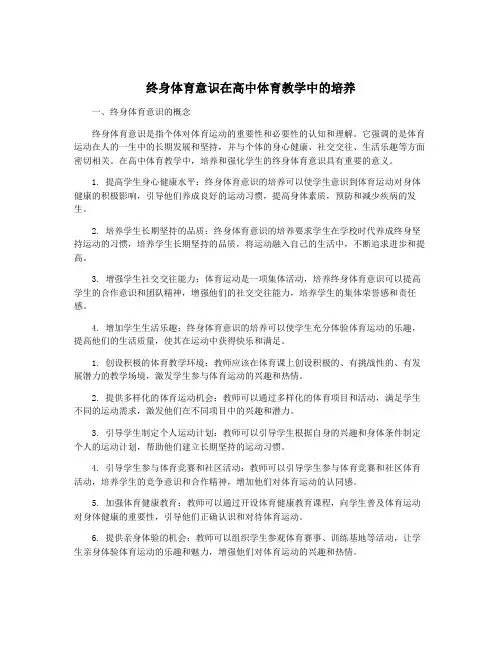 终身体育意识在高中体育教学中的培养