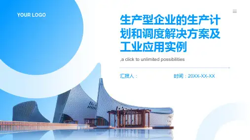 生产型企业的生产计划和调度解决方案及工业应用实例