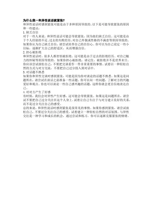 为什么我一和异性说话就紧张
