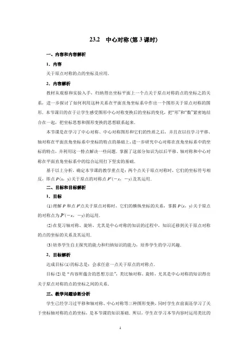 23.2.3 关于原点对称的点的坐标-公开课-优质课(人教版教学设计精品)