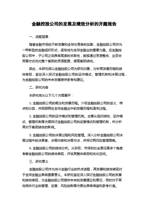金融控股公司的发展及绩效分析的开题报告