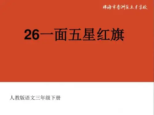 26《一面五星红旗2》PPT课件