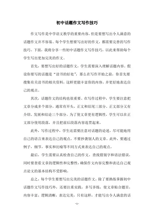 初中话题作文写作技巧