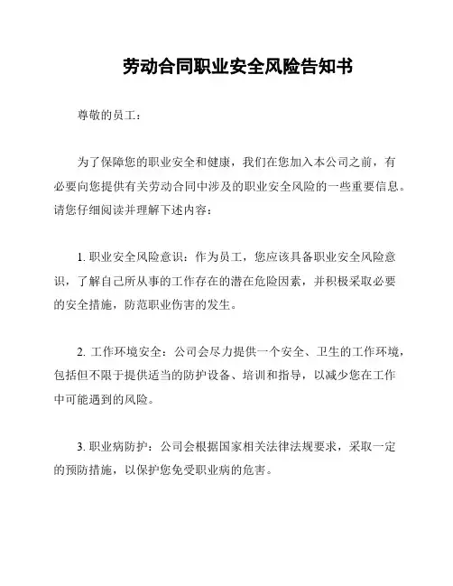 劳动合同职业安全风险告知书