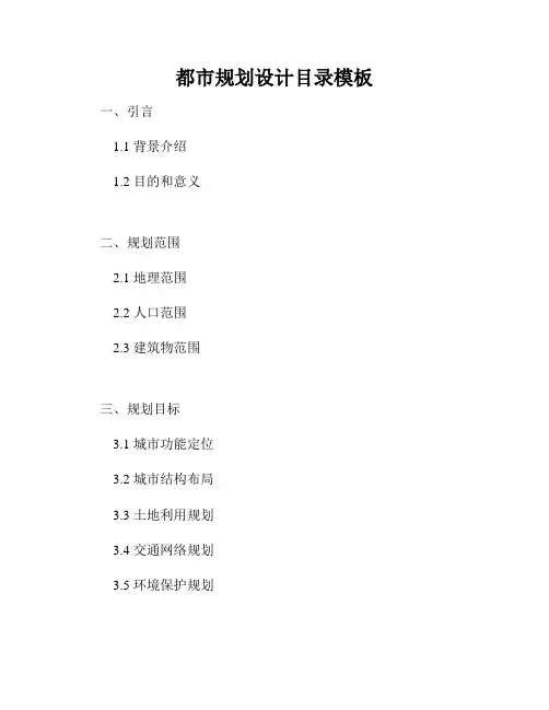 都市规划设计目录模板