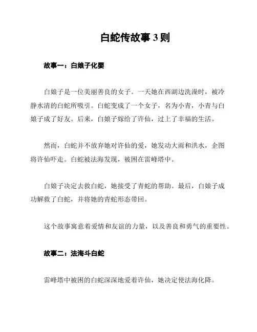 白蛇传故事3则