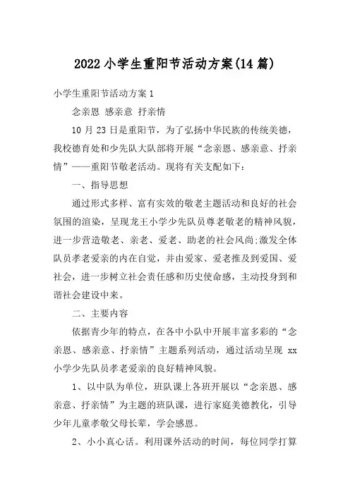 2022小学生重阳节活动方案(14篇)