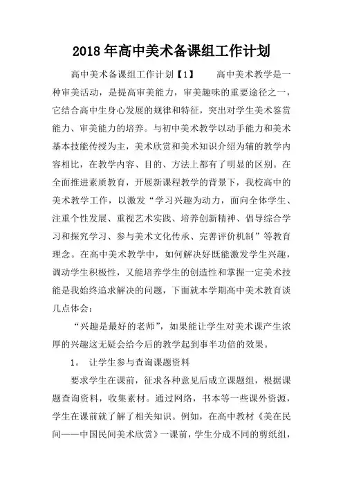 2018年高中美术备课组工作计划